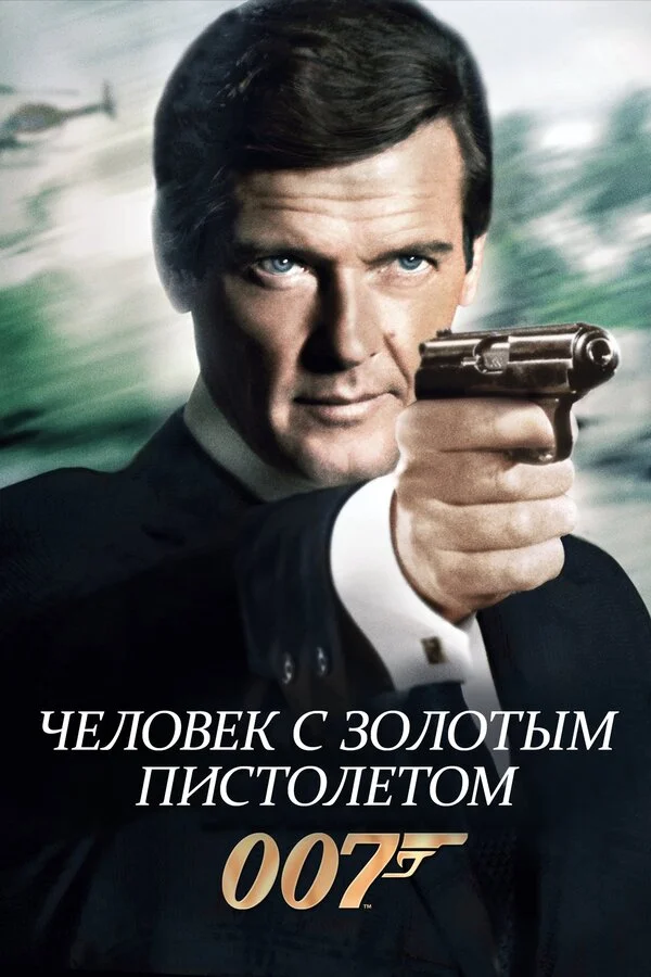 Человек с золотым пистолетом - постер